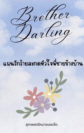 Brother darling แผนรักร้าย สะกดหัวใจพี่ชายข้างบ้าน