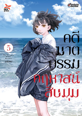 คดีฆาตกรรมคฤหาสน์สิบมุม เล่ม 5 (จบ)