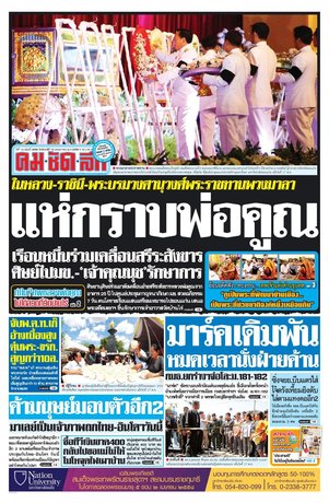 คมชัดลึก วันจันทร์ที่ 18 พฤษภาคม พ.ศ.2558