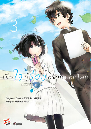 เมื่อใจกู่ร้องอยากบอกโลก เล่ม 3