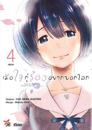 เมื่อใจกู่ร้องอยากบอกโลก เล่ม 4 (จบ)