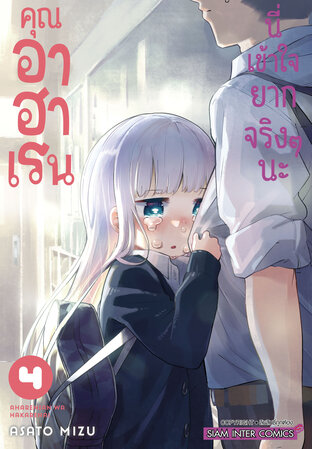 คุณอาฮาเรนนี่เข้าใจยากจริงๆ นะ เล่ม 04