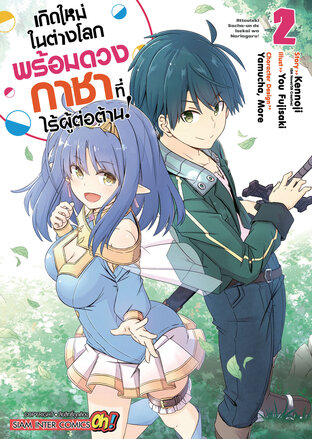 เกิดใหม่ในต่างโลกพร้อมดวงกาชาที่ไร้ผู้ต่อต้าน เล่ม 02