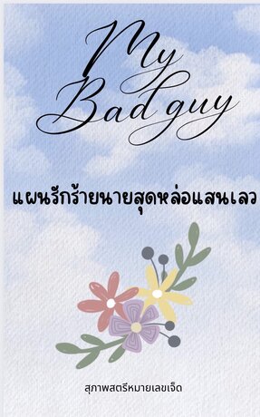 My Bad guy แผนรักร้าย นายสุดหล่อแสนเลว