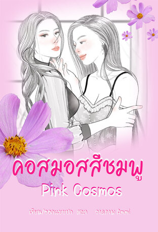 คอสมอสสีชมพู Pink Cosmos