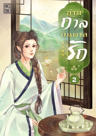 ข้ามกาลบันดาลรัก เล่ม 2