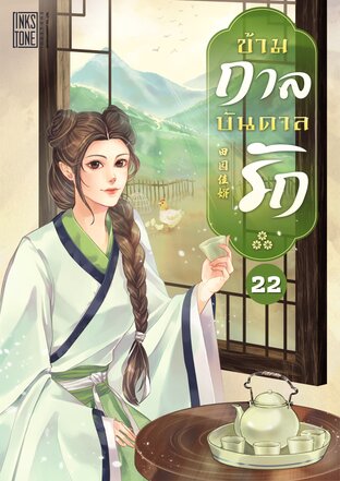 ข้ามกาลบันดาลรัก เล่ม 22 (จบ+ตอนพิเศษ)