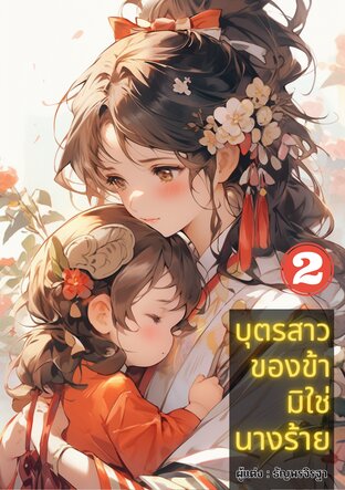 บุตรสาวของข้ามิใช่นางร้าย เล่ม 2