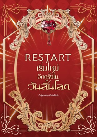 RESTART เริ่มใหม่อีกครั้งวันสิ้นโลก เล่ม 1