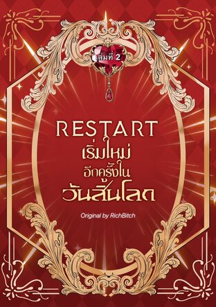 RESTART เริ่มใหม่อีกครั้งวันสิ้นโลก เล่ม 2