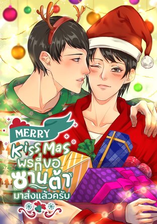 Merry Kiss Mas พรที่ขอซานต้ามาส่งแล้วครับ