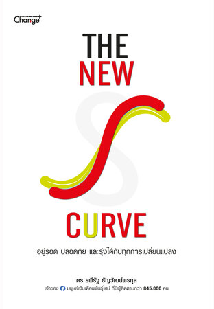 The New S-curve อยู่รอด ปลอดภัย และรุ่งได้กับทุกการเปลี่ยนแปลง