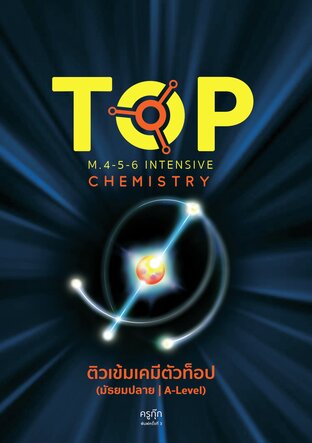 TOP Chemistry ติวเข้มเคมีตัวท็อป