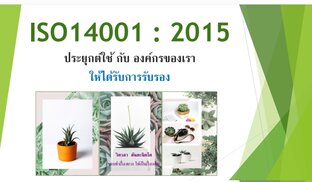 ISO14001:2015 ประยุกต์ใช้กับองค์กรของเรา ให้ได้รับการรับรอง