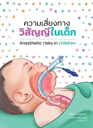 ความเสี่ยงทางวิสัญญีในเด็ก (Anesthetic risks in children)