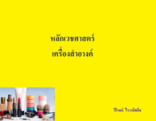 หลักเวชศาสตร์เครื่องสำอางค์