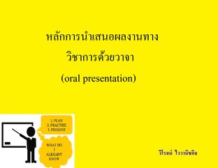 หลักการนำเสนอผลงานทางวิชาการด้วยวาจา (oral presentation)