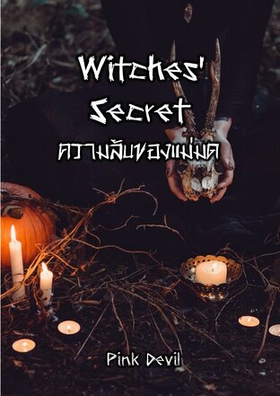 ความลับของแม่มด Witches' Secret