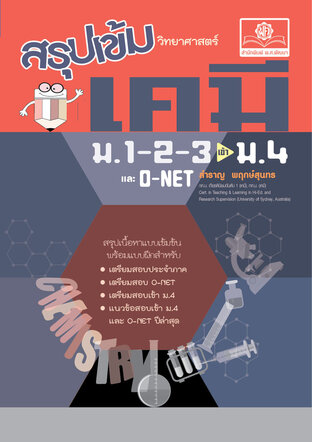 สรุปเข้ม เคมี ม.1-2-3 (ปรับปรุงเพิ่มข้อสอบเข้า ม.4)