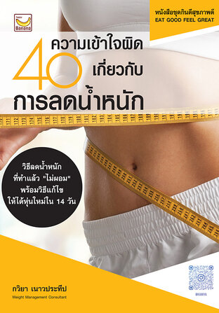 40 ความเข้าใจผิดเกี่ยวกับการลดน้ำหนัก