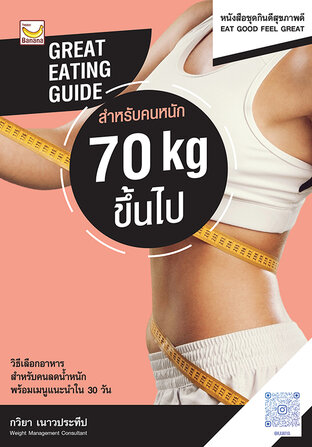 GREAT EATING GUIDE สำหรับคนหนัก 70 kg up