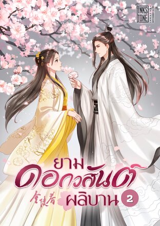 ยามดอกวสันต์ผลิบาน เล่ม 2