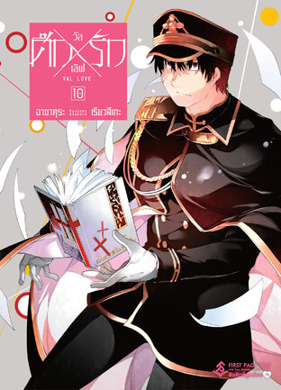 ศึกXรัก วัลเลิฟ Val Love เล่ม 10