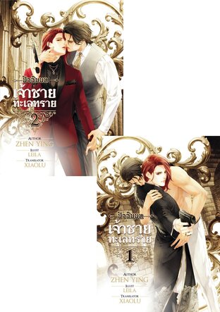 SET เจ้าชายทะเลทราย ปัจฉิมบท (2 เล่ม)