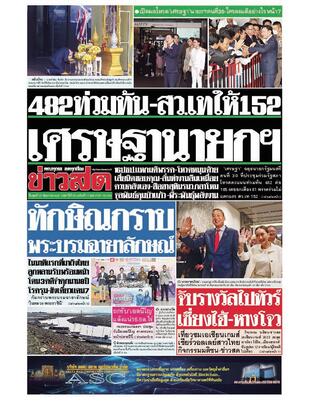 หนังสือพิมพ์ข่าวสด วันพุธที่ 23 สิงหาคม พ.ศ.2566