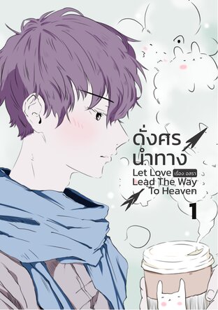 ดั่งศรนำทาง เล่ม 1