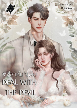 DEAL WITH THE DEVIL #วิวาห์มาเฟีย