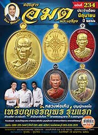 นิตยสารอมตพระเครื่อง ฉบับที่ 234