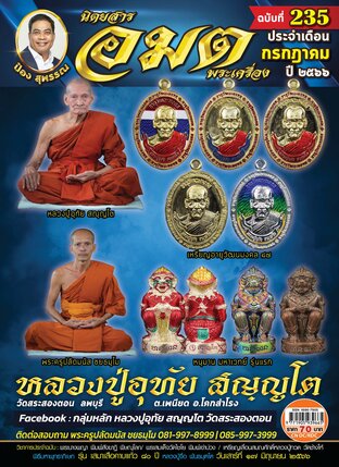 นิตยสารอมตพระเครื่อง ฉบับที่ 235