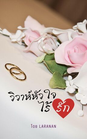 วิวาห์หัวใจไร้รัก