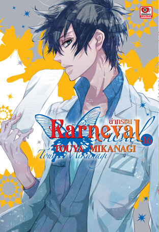 KARNEVAL ล่าทรชน เล่ม 16