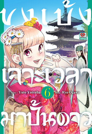 ขงเบ้ง เจาะเวลามาปั้นดาว เล่ม 6