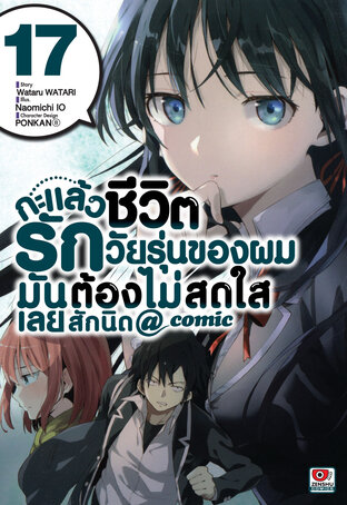 กะแล้วชีวิตรักวัยรุ่นของผมมันต้องไม่สดใสเลยสักนิด @ comic เล่ม 17