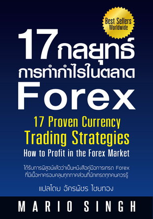 17 กลยุทธ์การทำกำไรในตลาด Forex 17 Proven Currency Trading Strategies