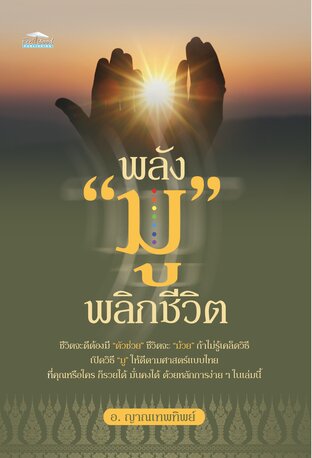 พลัง มู พลิกชีวิต