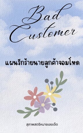 Bad Customer แผนรักร้าย นายลูกค้าจอมโหด