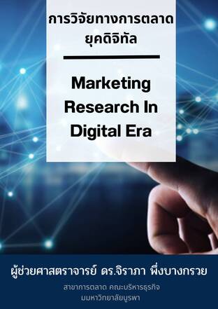 การวิจัยทางการตลาดยุคดิจิทัล (Marketing Research in Digital Era)