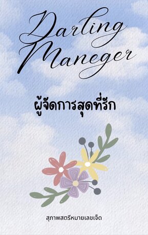 Darling Manager ผู้จัดการสุดที่รัก