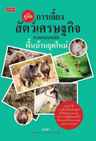 คู่มือการเลี้ยงสัตว์เศรษฐกิจ ตามแบบฉบับพื้นบ้านยุคใหม่