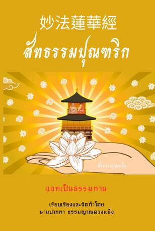 สัทธรรมปุณฑริก