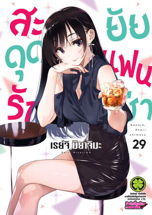 สะดุดรักยัยแฟนเช่า 29 - Kanojo, Okarishimasu