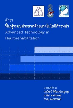 ตำราฟื้นฟูระบบประสาทด้วยเทคโนโลยีก้าวหน้า