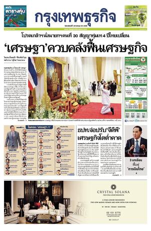 กรุงเทพธุรกิจ วันพฤหัสบดีที่ 24 สิงหาคม พ.ศ.2566