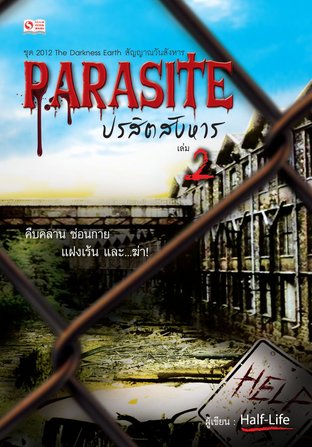 Parasite ปรสิตสังหาร Vol.2