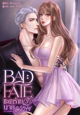 BAD FATE ชะตาร้าย (รัก) นายมาเฟีย