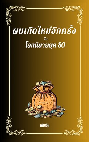 ผมเกิดใหม่อีกครั้ง ในโลกนิยายยุค 80 เล่ม 6